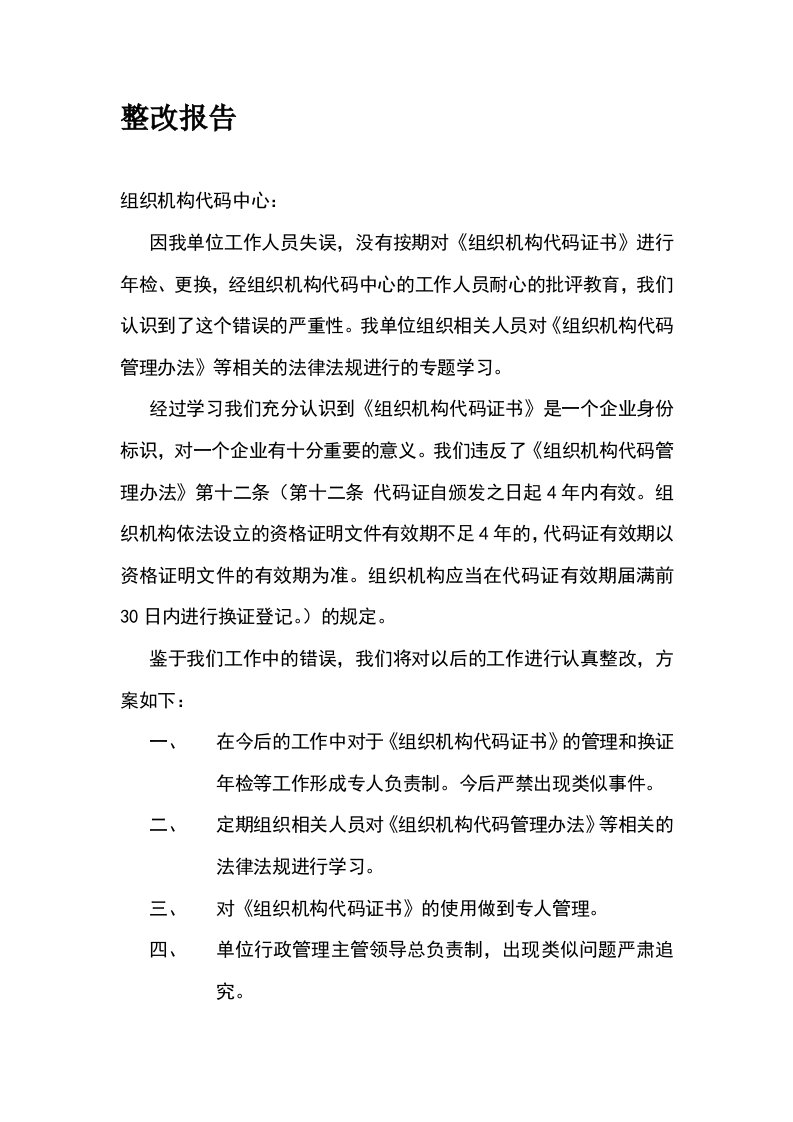 关于组织机构代码证书逾期年检的整改报告(单位专用版)