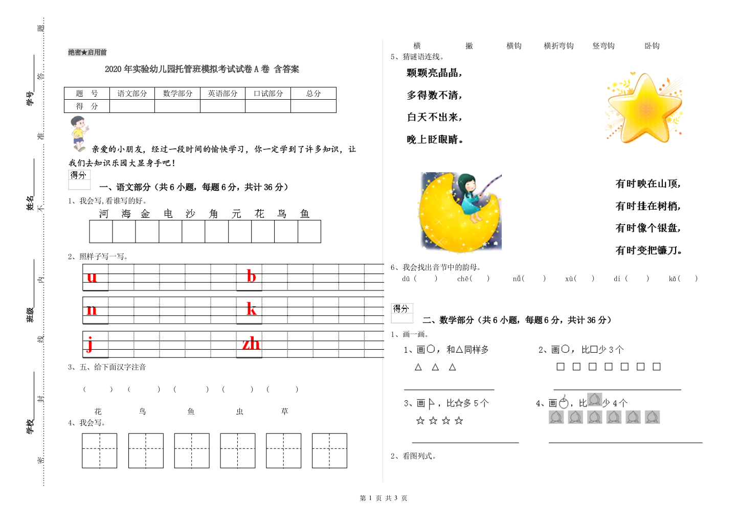 2020年实验幼儿园托管班模拟考试试卷A卷-含答案