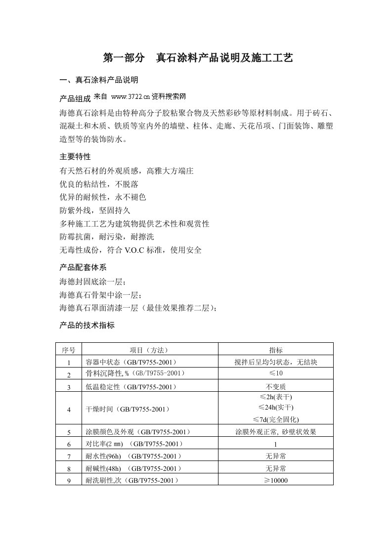 涂料行业资料真石涂料施工工艺及报价书沈阳15页