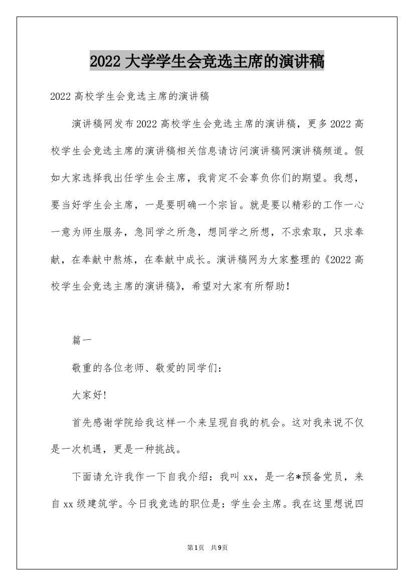 2022大学学生会竞选主席的演讲稿