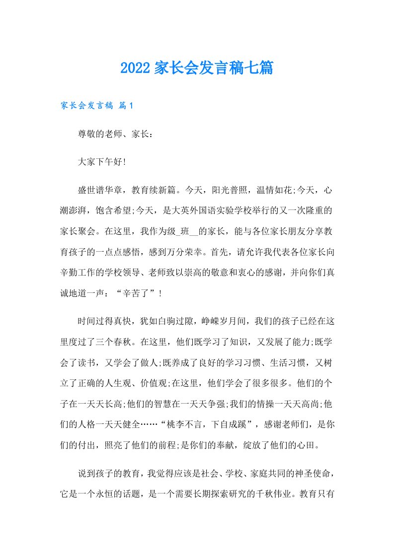 家长会发言稿七篇