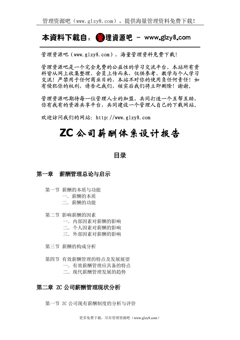 ZC公司薪酬体系设计报告