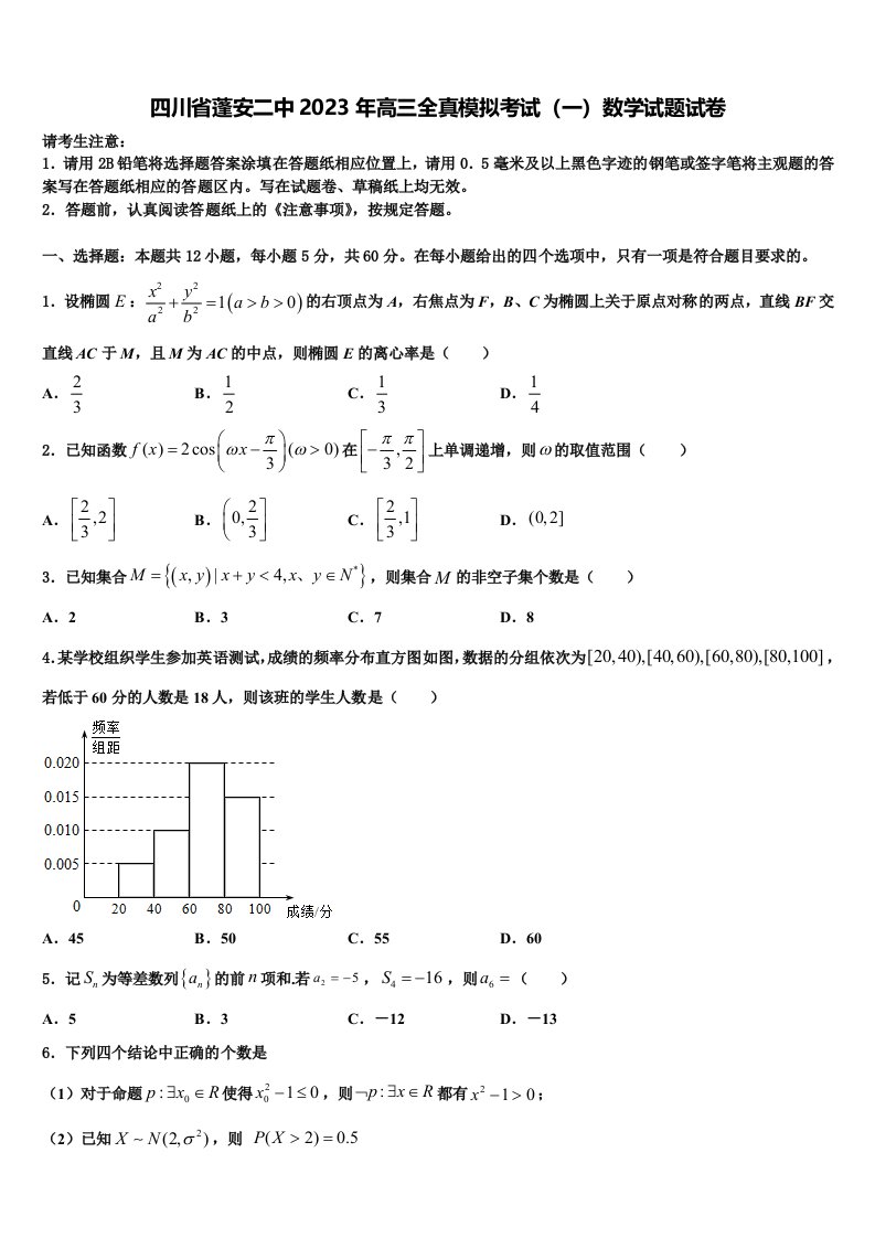 四川省蓬安二中2023年高三全真模拟考试（一）数学试题试卷含解析