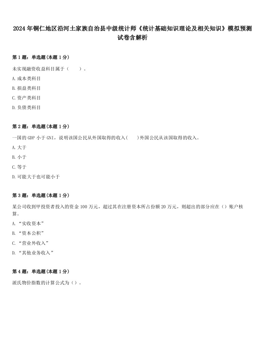 2024年铜仁地区沿河土家族自治县中级统计师《统计基础知识理论及相关知识》模拟预测试卷含解析