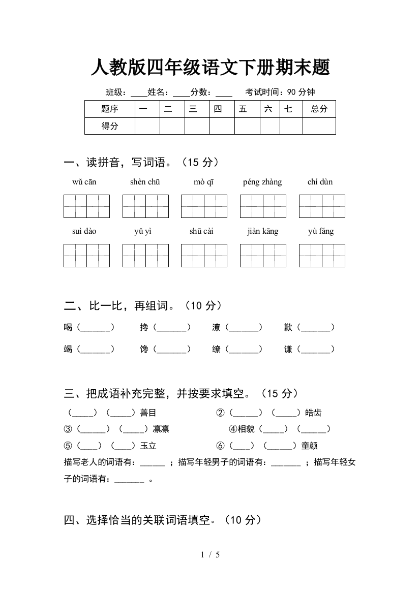 人教版四年级语文下册期末题