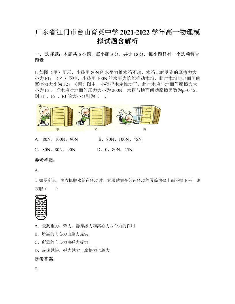 广东省江门市台山育英中学2021-2022学年高一物理模拟试题含解析