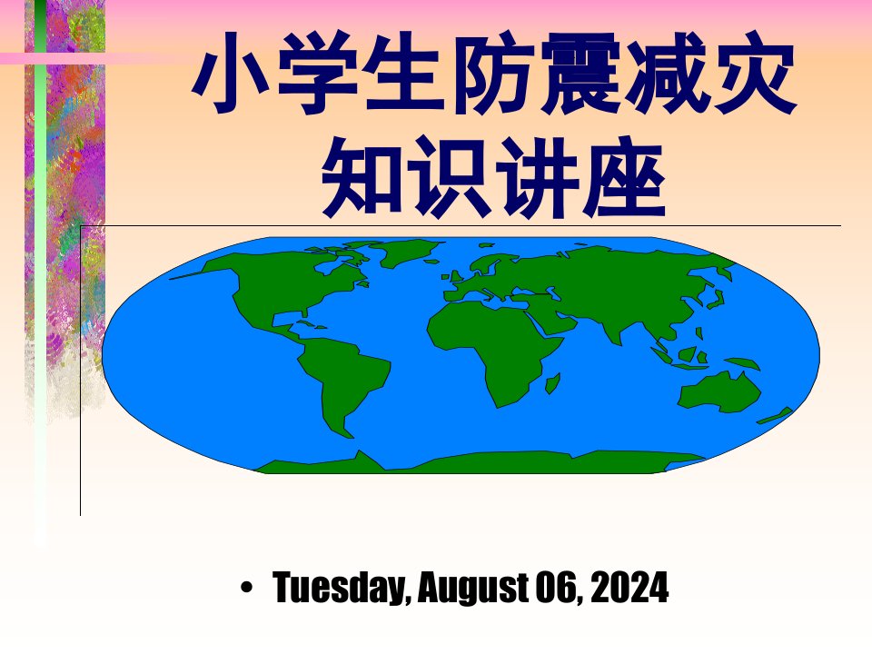 小学生防震减灾知识讲座课件