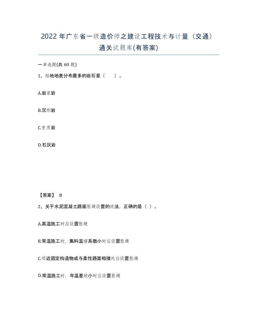 2022年广东省一级造价师之建设工程技术与计量交通通关试题库有答案