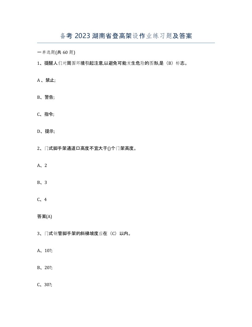 备考2023湖南省登高架设作业练习题及答案