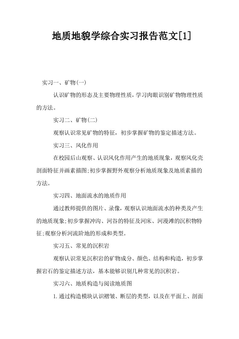 地质地貌学综合实习报告范文1