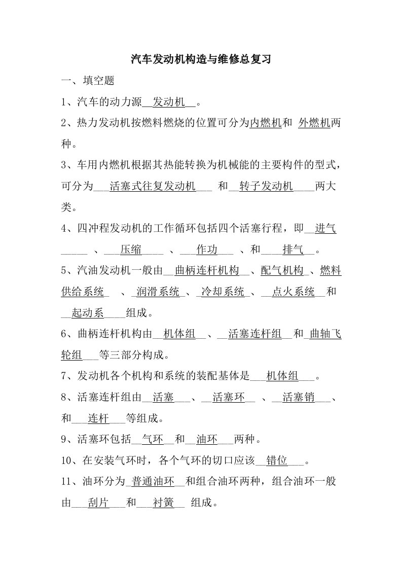 汽车发动机构造与维修总复习题与答案