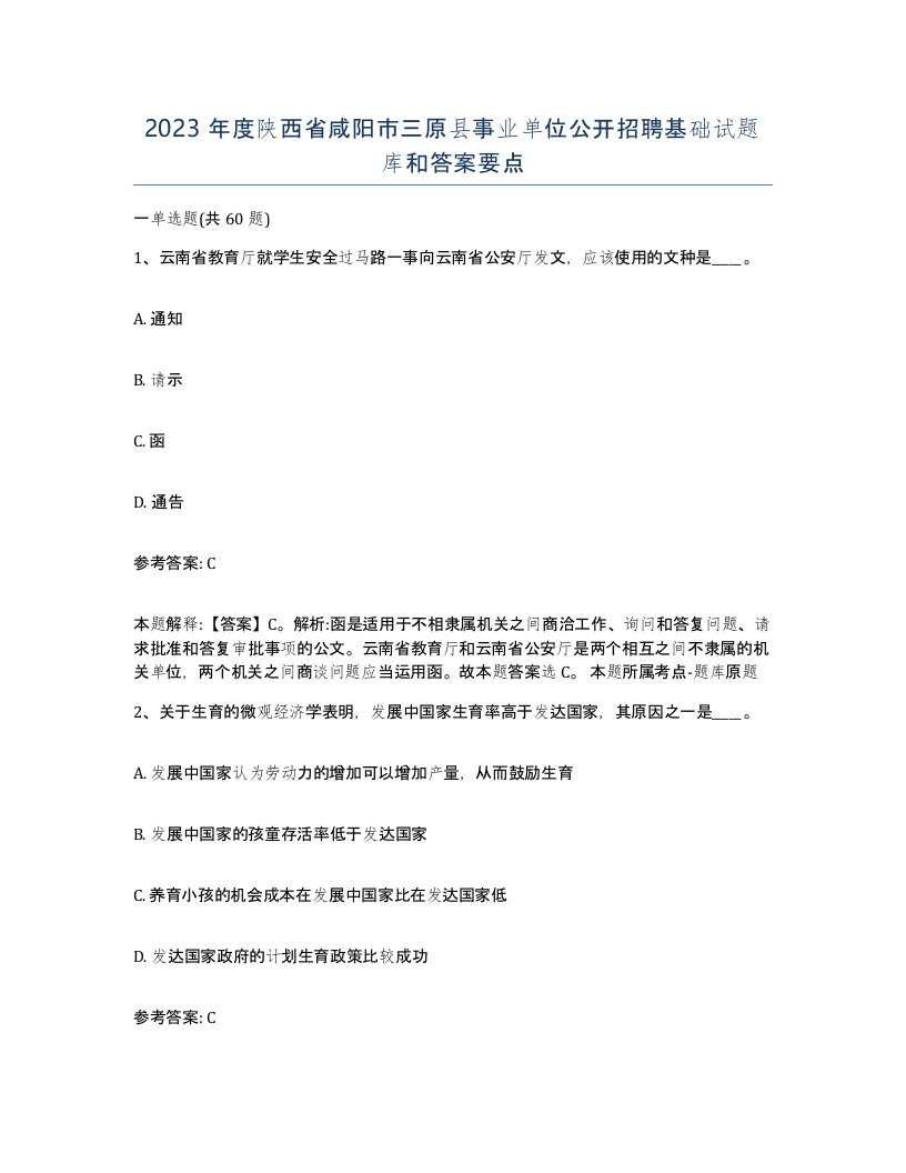 2023年度陕西省咸阳市三原县事业单位公开招聘基础试题库和答案要点