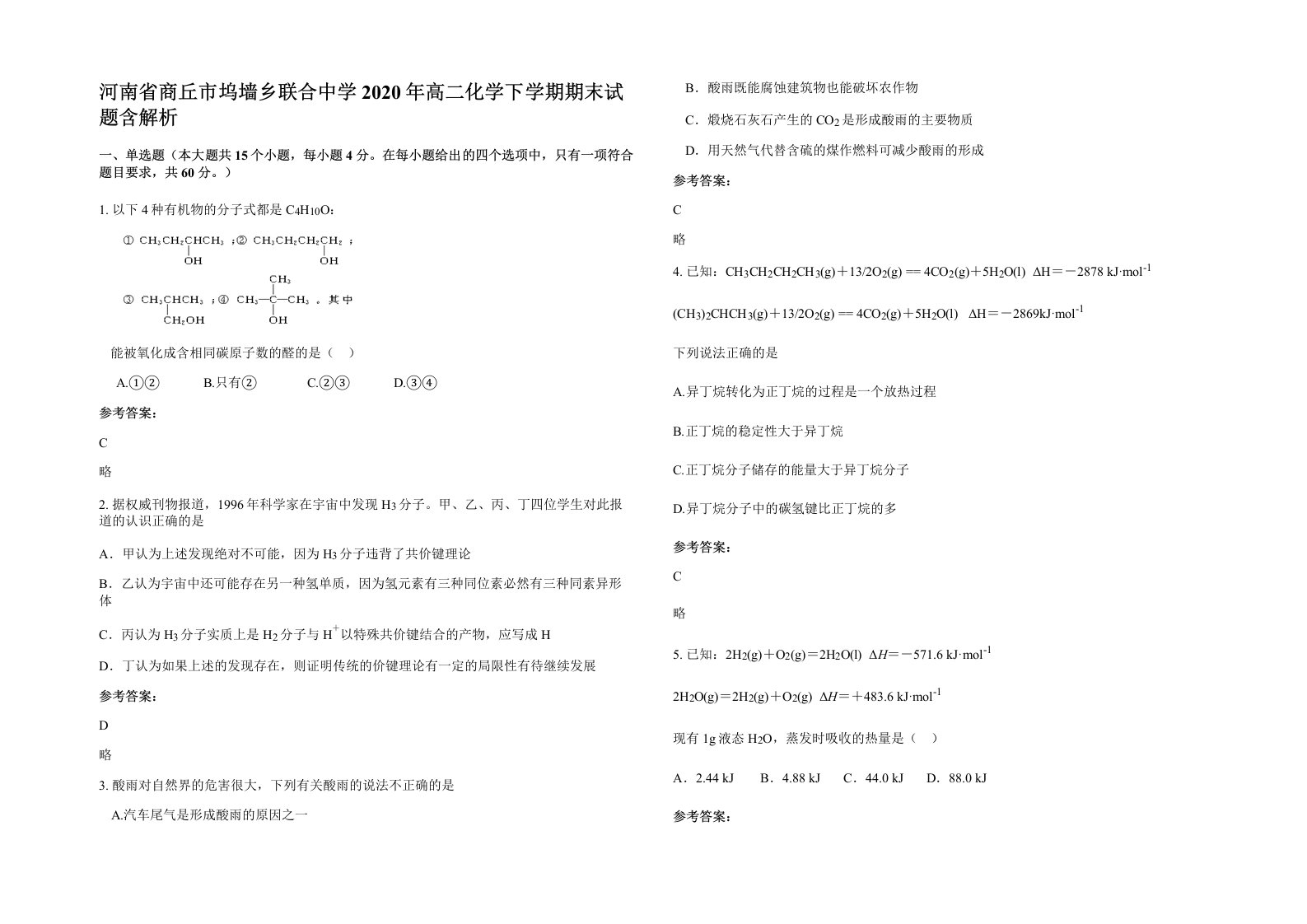 河南省商丘市坞墙乡联合中学2020年高二化学下学期期末试题含解析