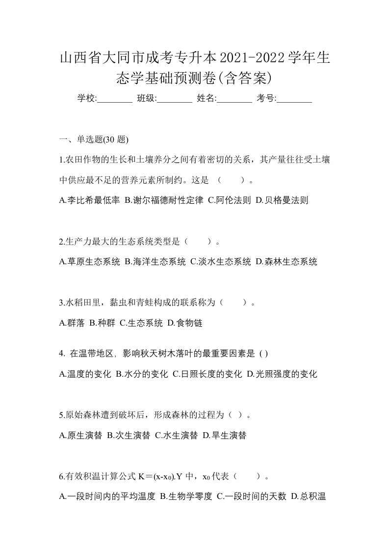 山西省大同市成考专升本2021-2022学年生态学基础预测卷含答案