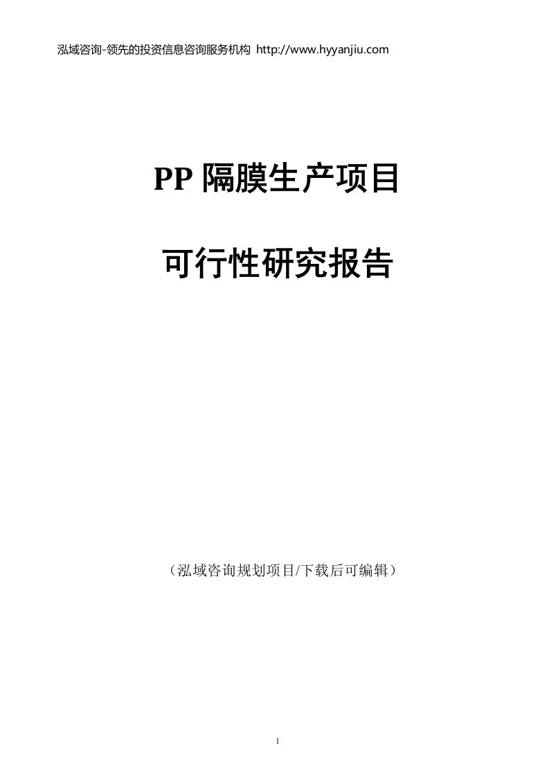 PP隔膜生产项目可行性研究报告