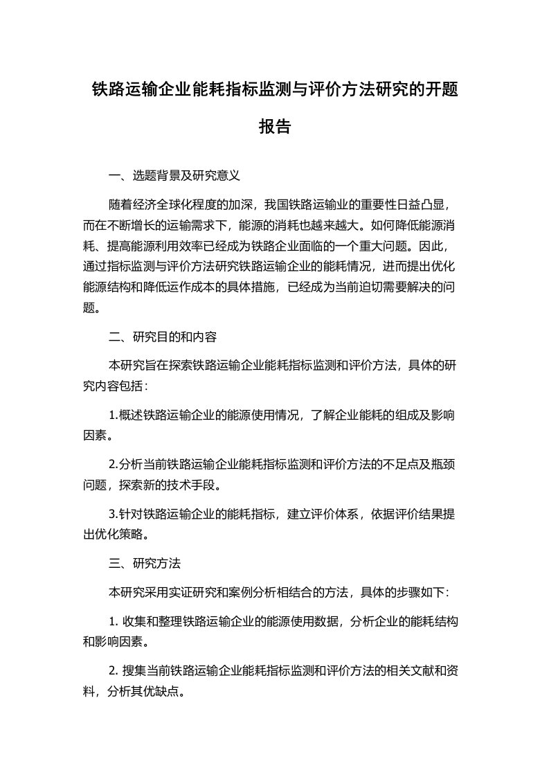 铁路运输企业能耗指标监测与评价方法研究的开题报告