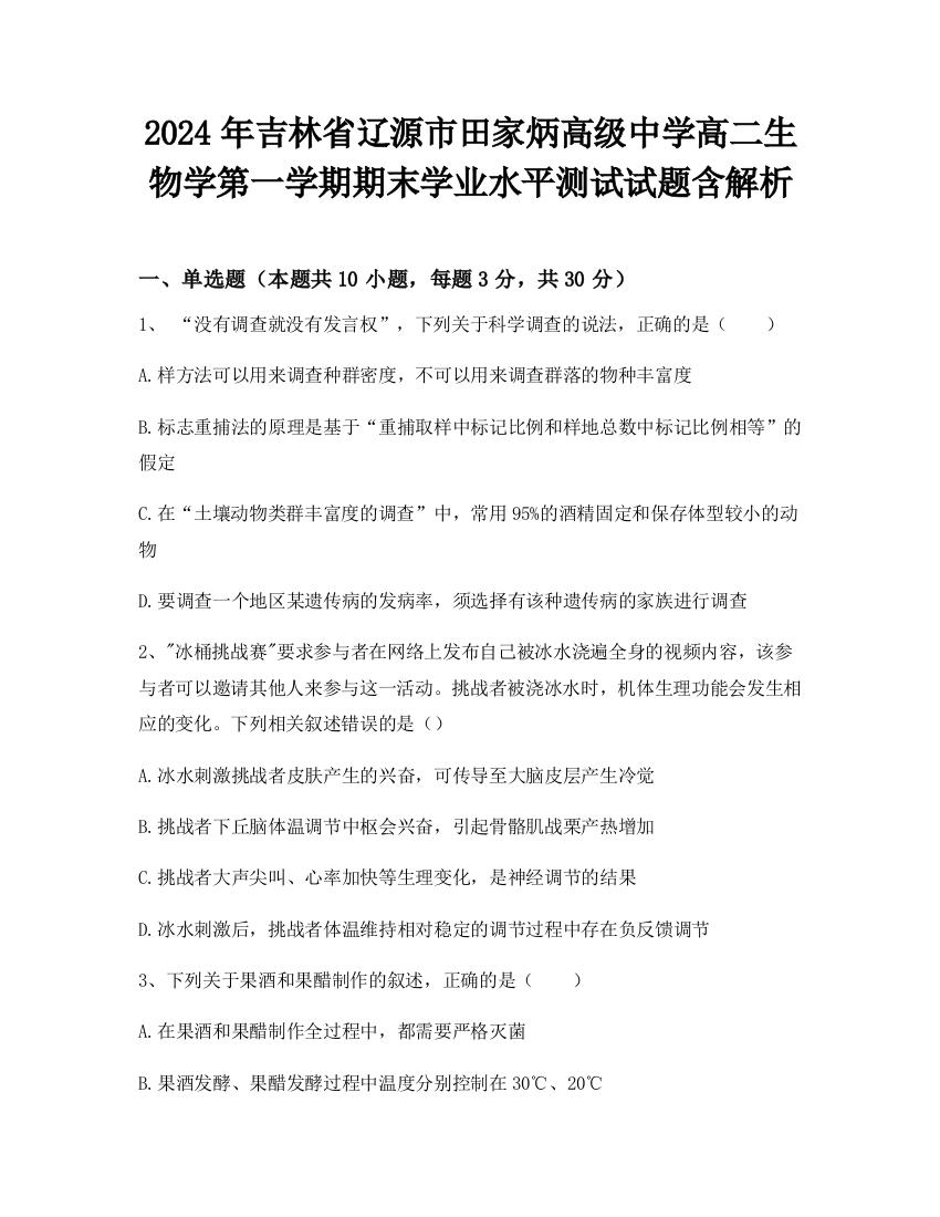 2024年吉林省辽源市田家炳高级中学高二生物学第一学期期末学业水平测试试题含解析