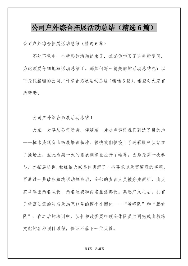 公司户外综合拓展活动总结精选6篇