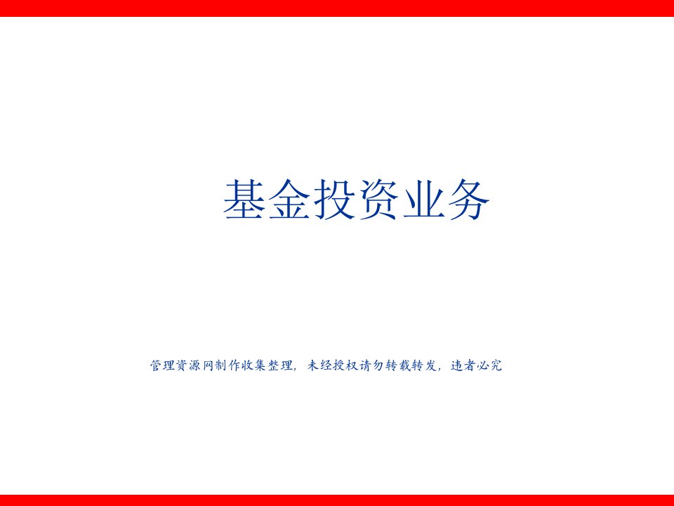 某保险公司基金投资业务介绍ppt课件(51页)-保险培训