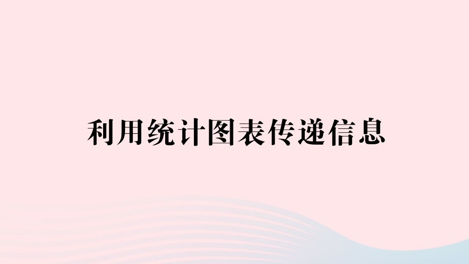 2023八年级数学上册第15章数据的收集与表示15.2数据的表示第2课时利用统计图表传递信息上课课件新版华东师大版