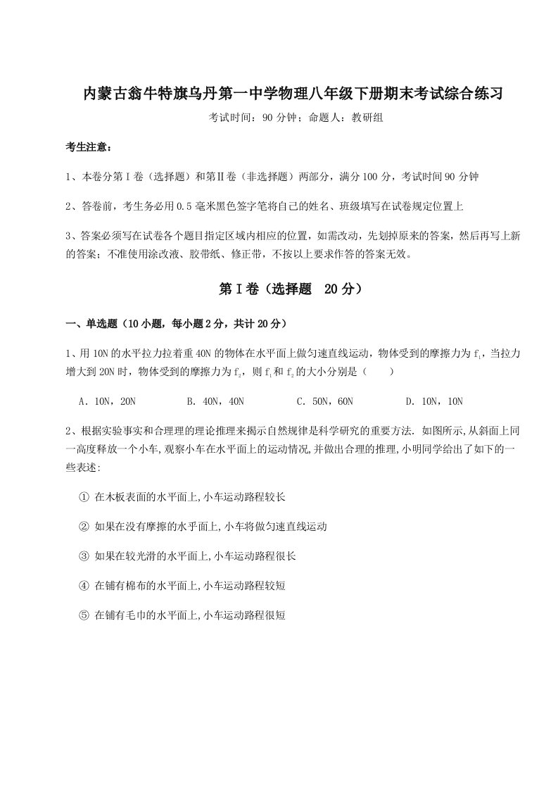 重难点解析内蒙古翁牛特旗乌丹第一中学物理八年级下册期末考试综合练习试卷（解析版）