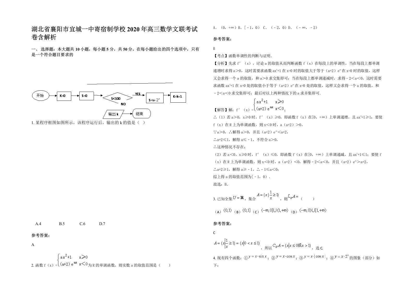 湖北省襄阳市宜城一中寄宿制学校2020年高三数学文联考试卷含解析