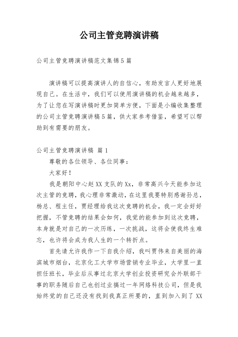 公司主管竞聘演讲稿_8