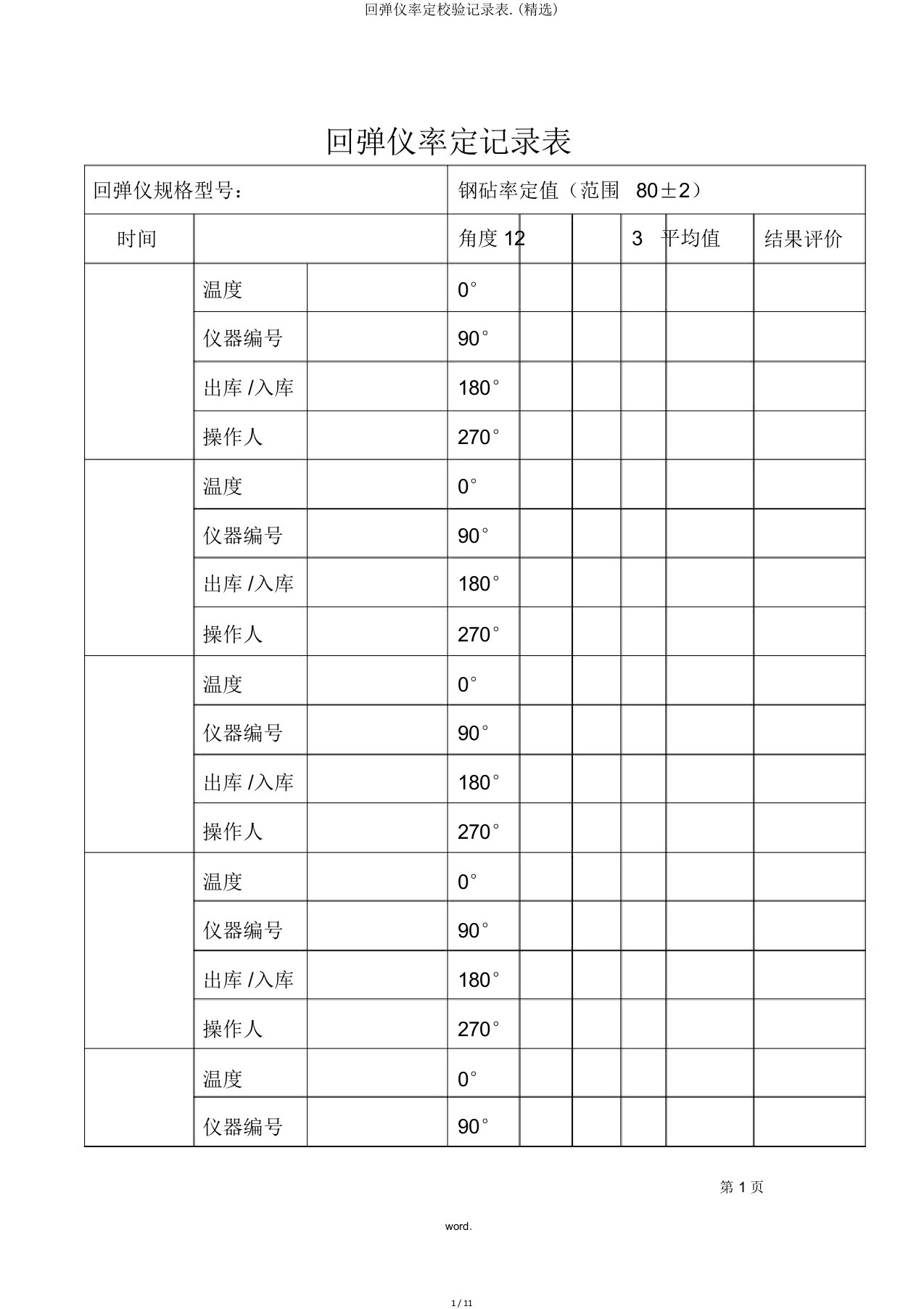 回弹仪率定校验记录表