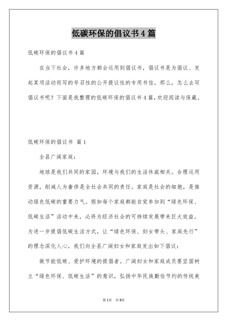 低碳环保的倡议书4篇范文