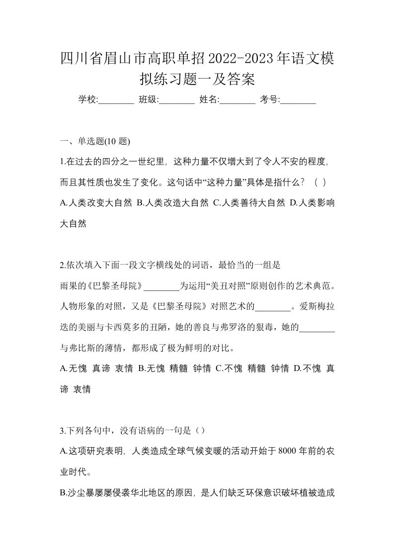 四川省眉山市高职单招2022-2023年语文模拟练习题一及答案