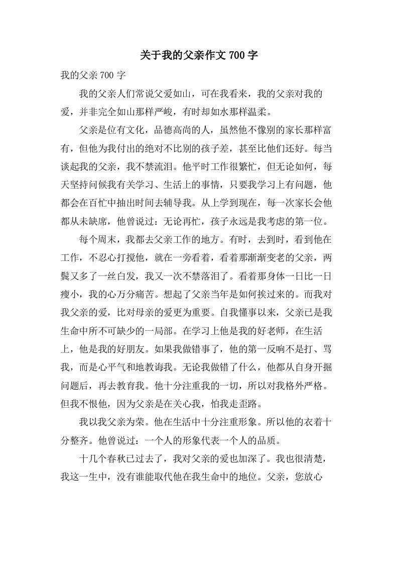 关于我的父亲作文700字