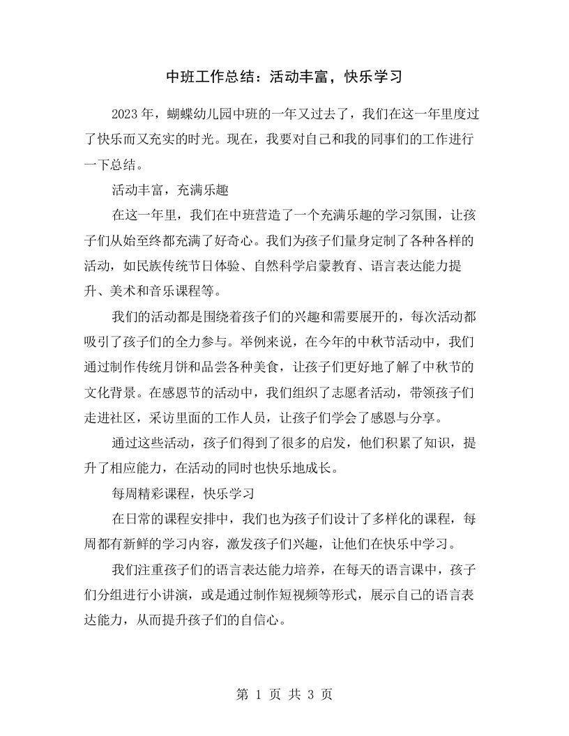 中班工作总结：活动丰富，快乐学习