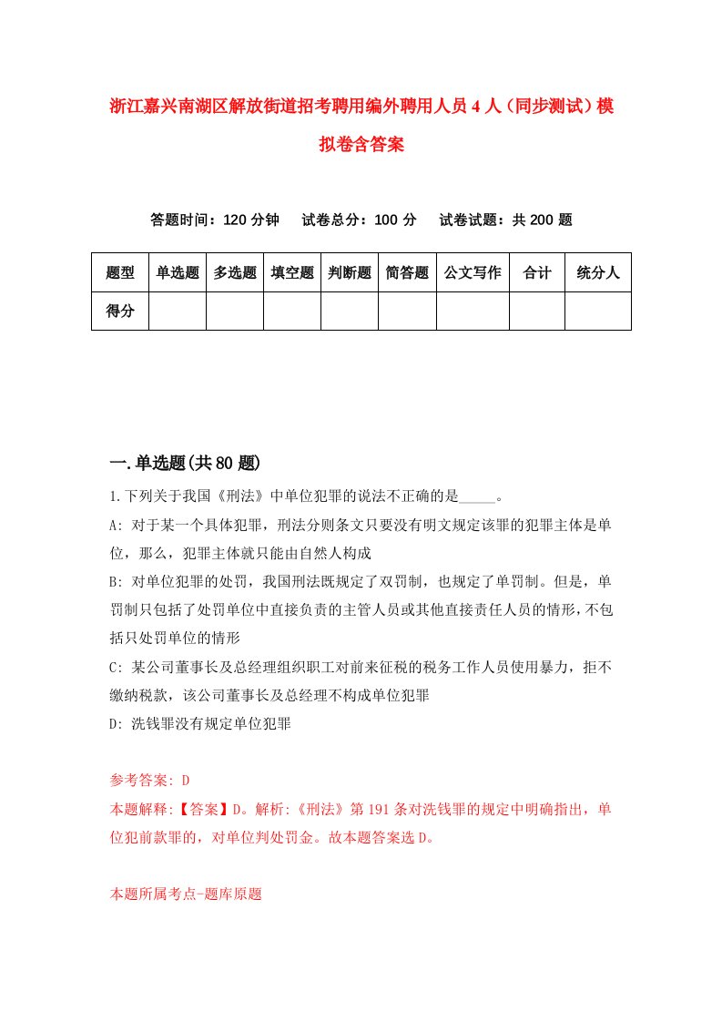 浙江嘉兴南湖区解放街道招考聘用编外聘用人员4人同步测试模拟卷含答案1