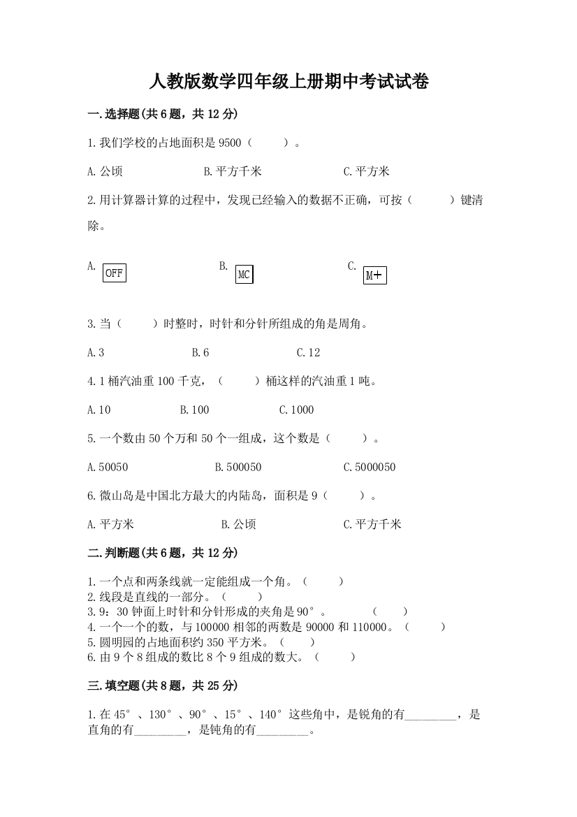 人教版数学四年级上册期中考试试卷答案下载