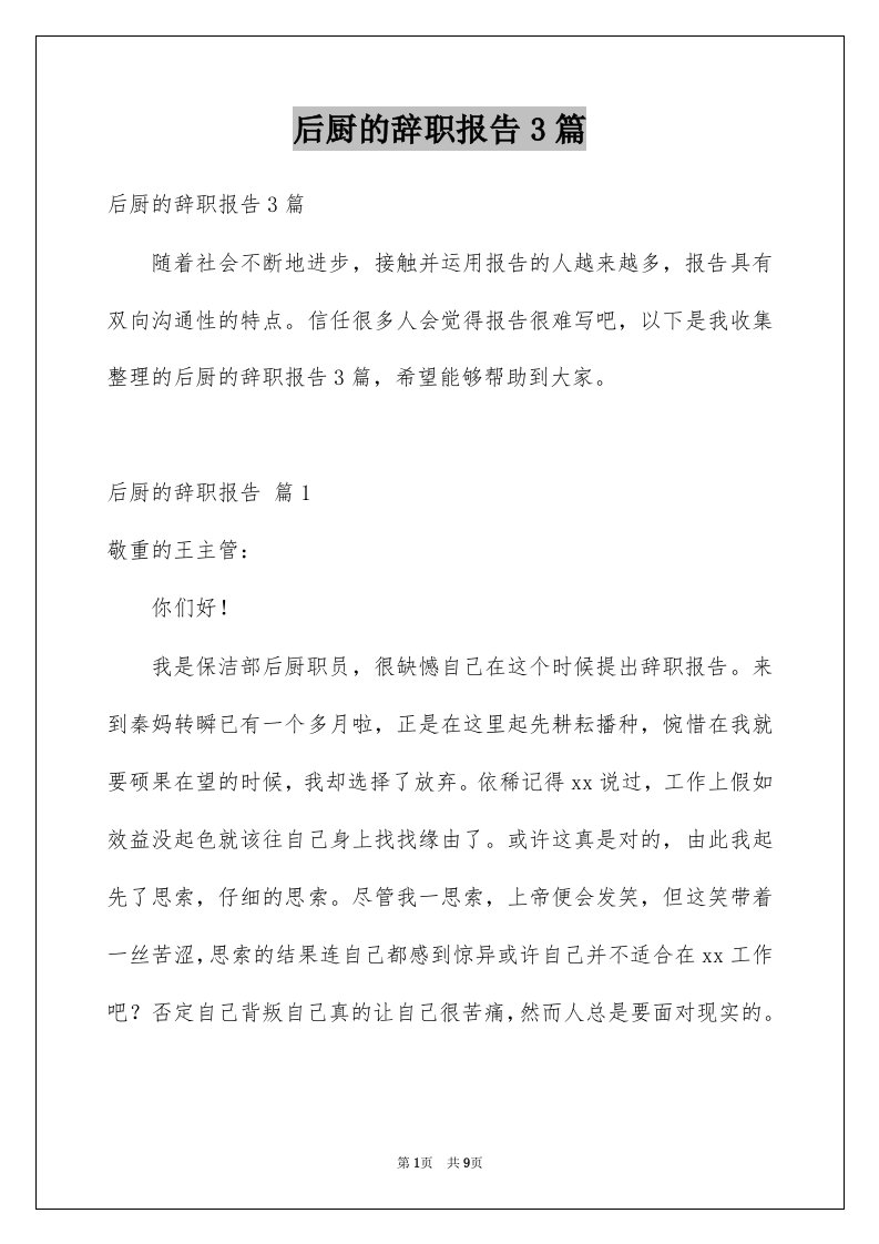 后厨的辞职报告3篇例文