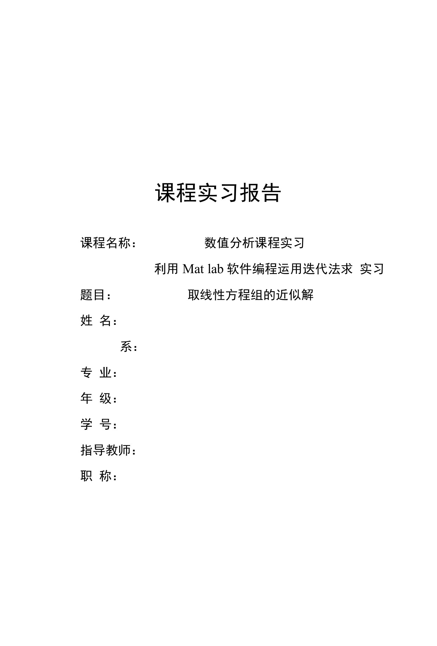 数值分析课程实习报告-利用Matlab软件编程运用迭代法求取线性方程组的近似解