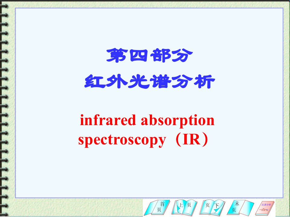 材料研究方法b化学专业红外光谱分析