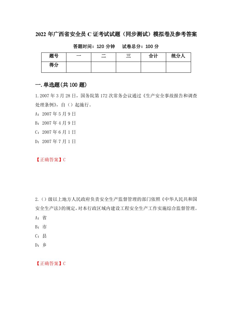 2022年广西省安全员C证考试试题同步测试模拟卷及参考答案38