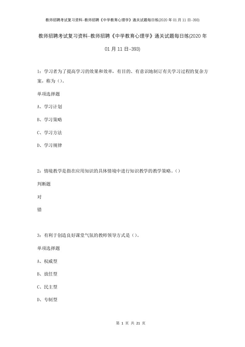 教师招聘考试复习资料-教师招聘中学教育心理学通关试题每日练2020年01月11日-393