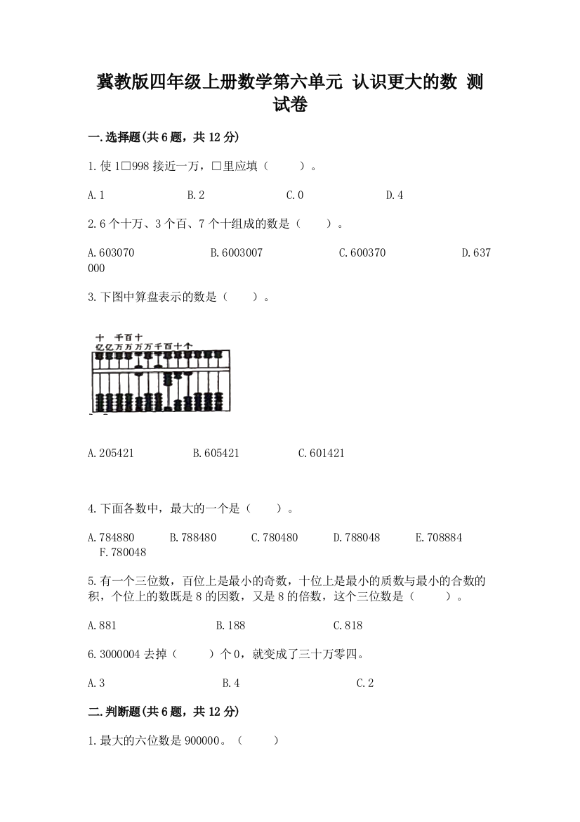 冀教版四年级上册数学第六单元