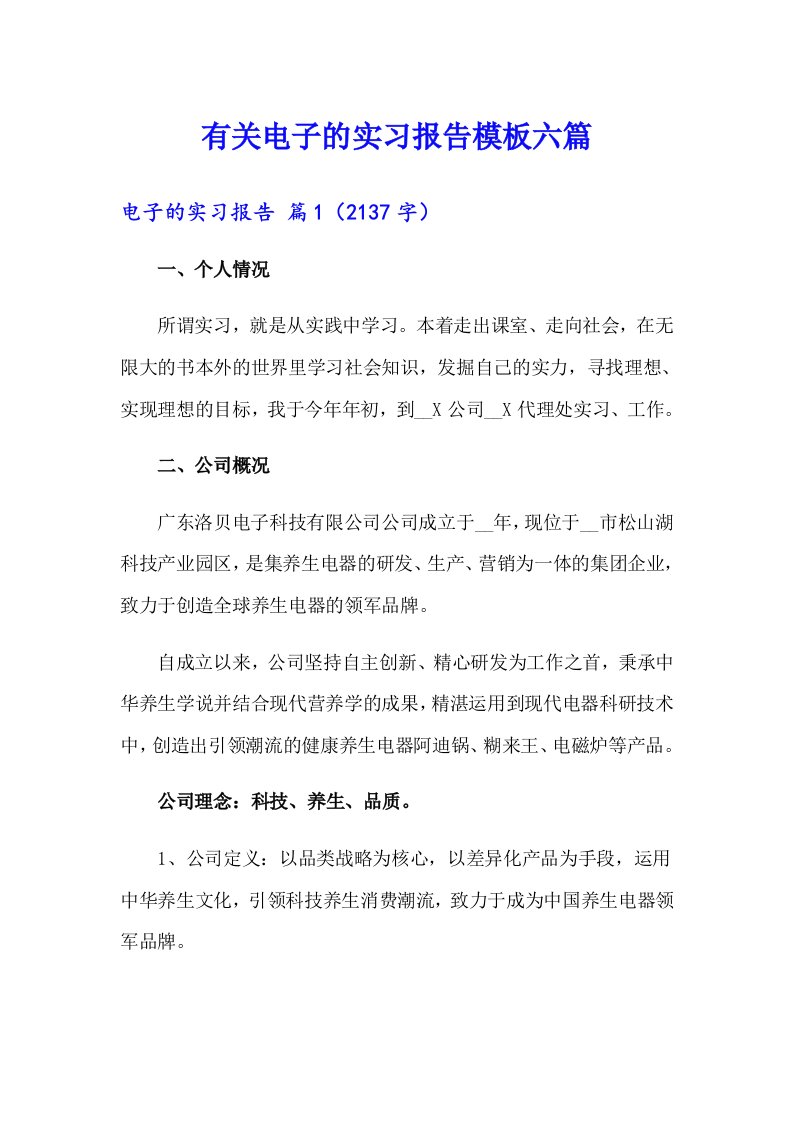 有关电子的实习报告模板六篇