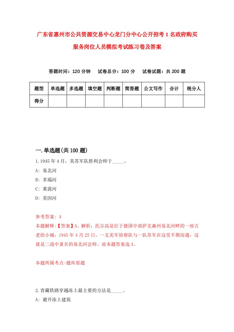 广东省惠州市公共资源交易中心龙门分中心公开招考1名政府购买服务岗位人员模拟考试练习卷及答案9