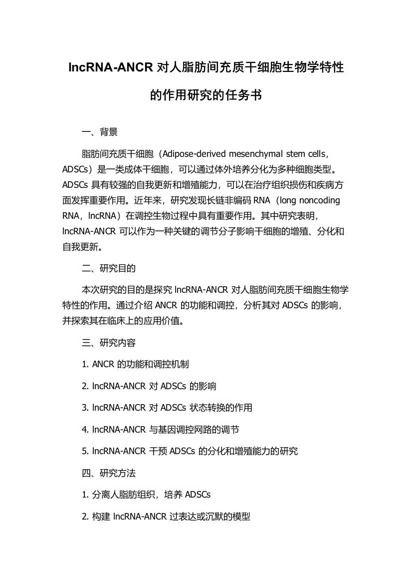 lncRNA-ANCR对人脂肪间充质干细胞生物学特性的作用研究的任务书