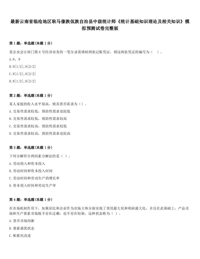 最新云南省临沧地区耿马傣族佤族自治县中级统计师《统计基础知识理论及相关知识》模拟预测试卷完整版