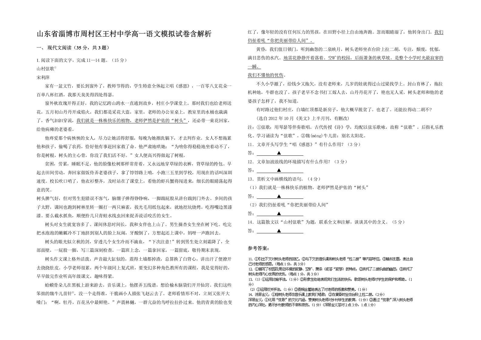 山东省淄博市周村区王村中学高一语文模拟试卷含解析