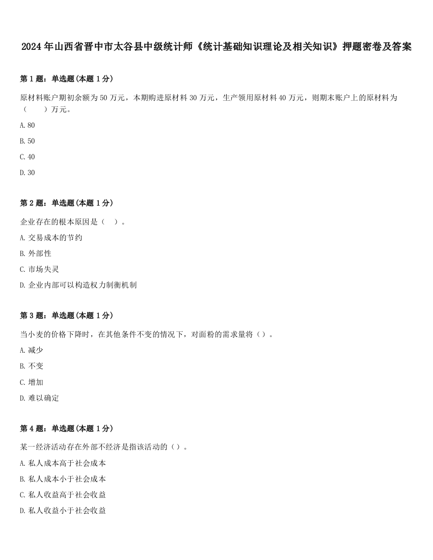 2024年山西省晋中市太谷县中级统计师《统计基础知识理论及相关知识》押题密卷及答案