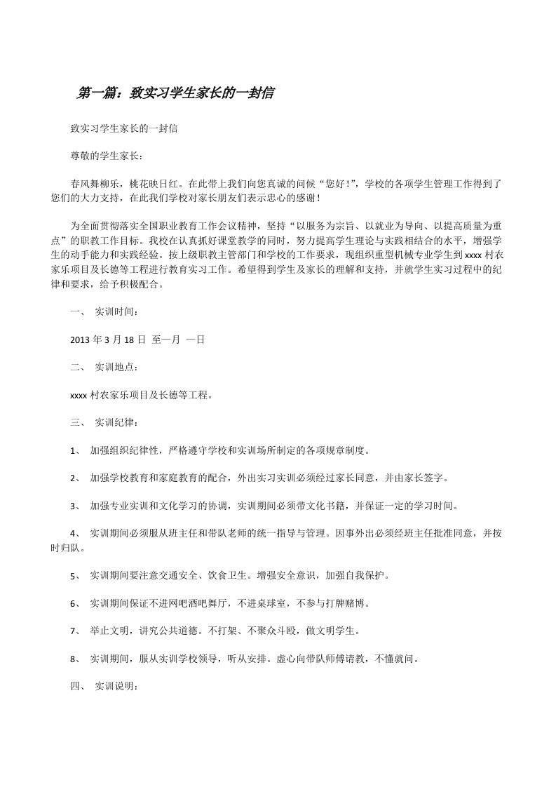 致实习学生家长的一封信[修改版]