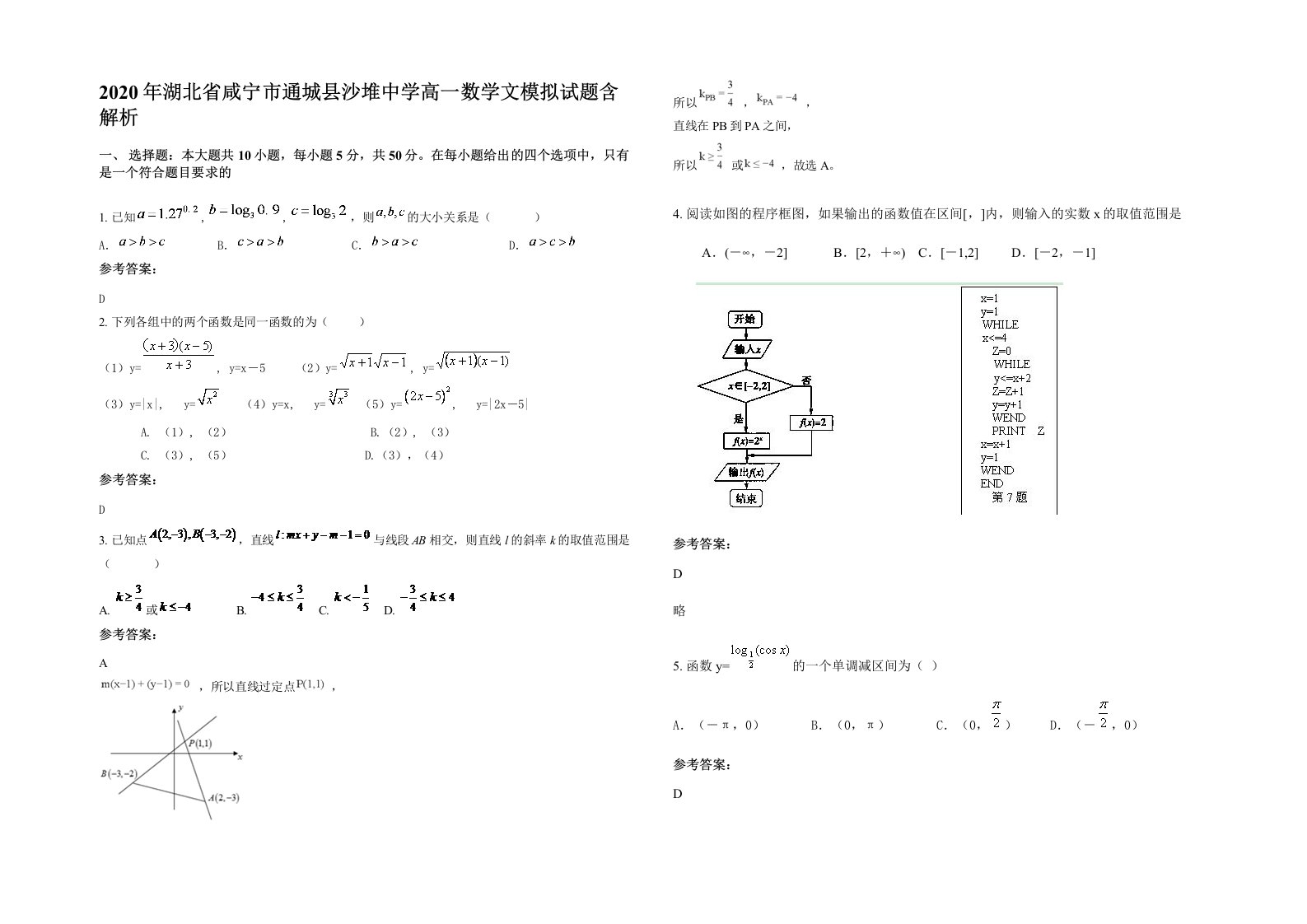 2020年湖北省咸宁市通城县沙堆中学高一数学文模拟试题含解析