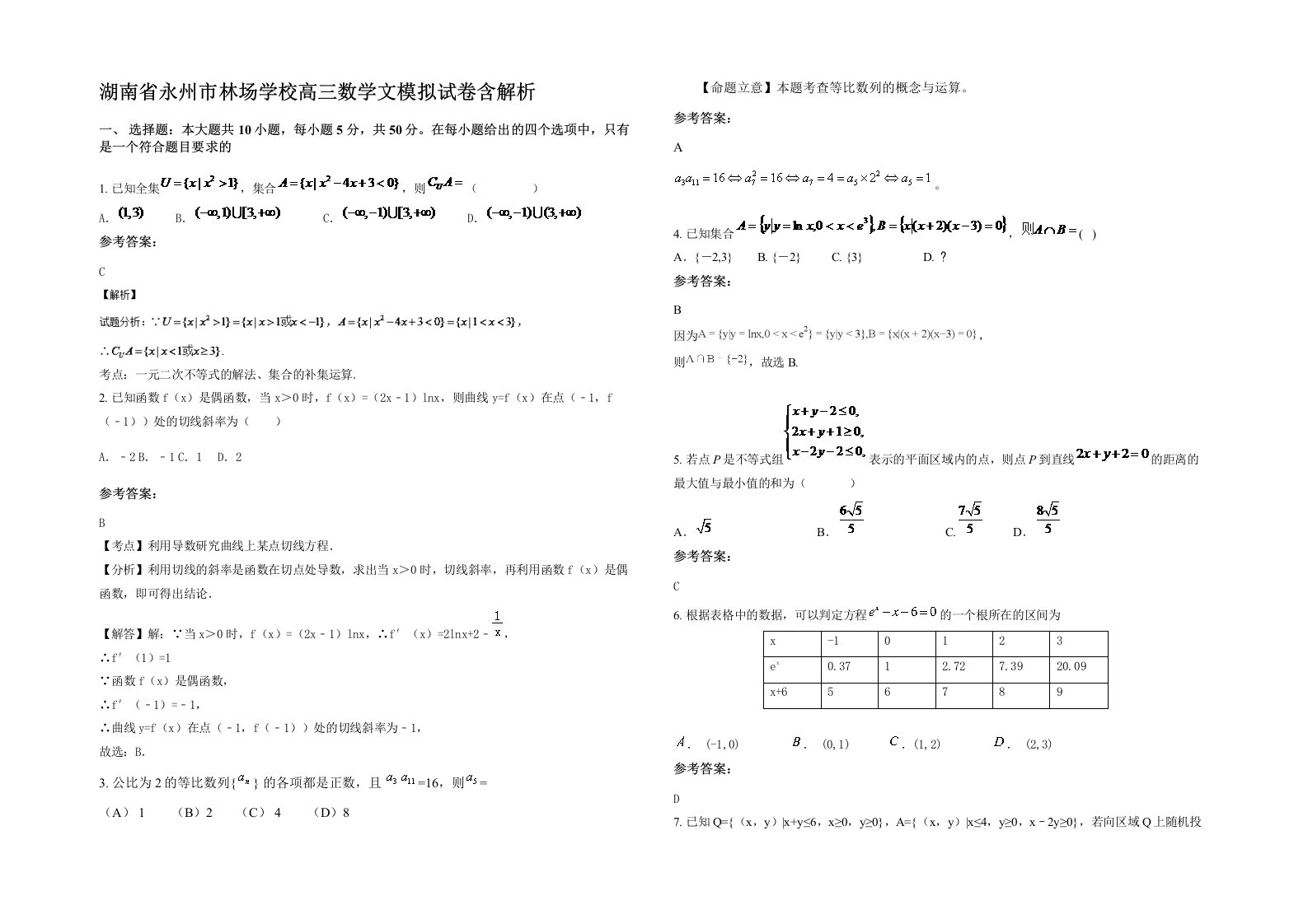 湖南省永州市林场学校高三数学文模拟试卷含解析