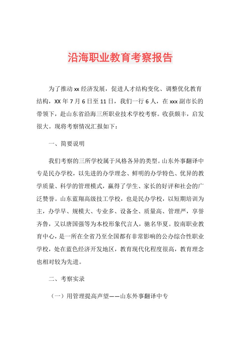 沿海职业教育考察报告